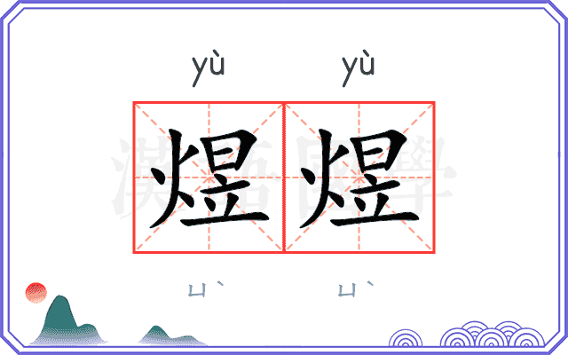 煜煜