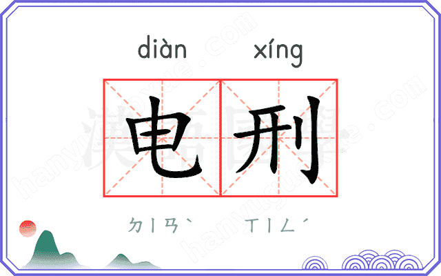 电刑 电刑
