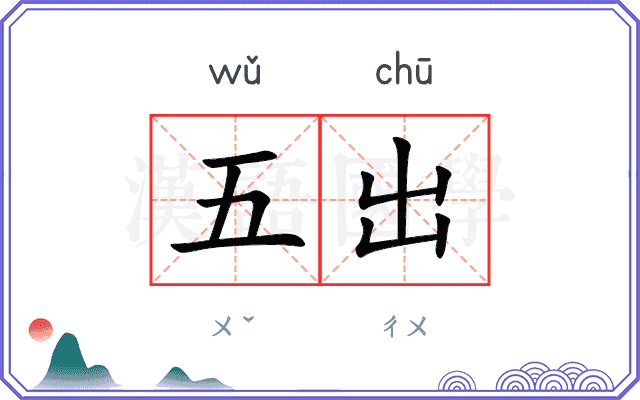 五出