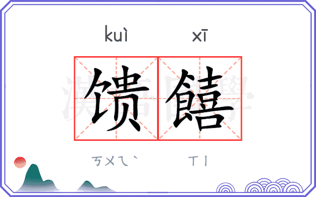 馈饎