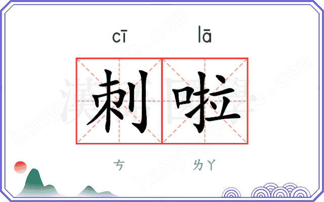 刺啦