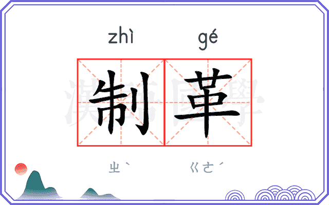 制革
