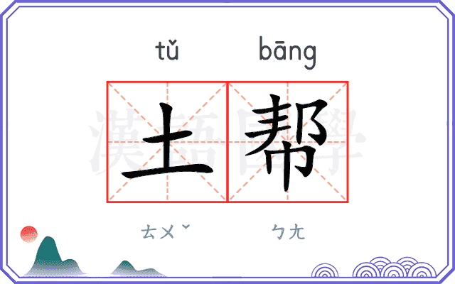 土帮 土帮