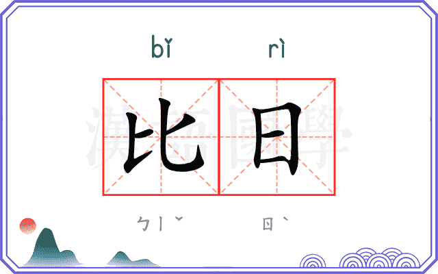 比日 比日