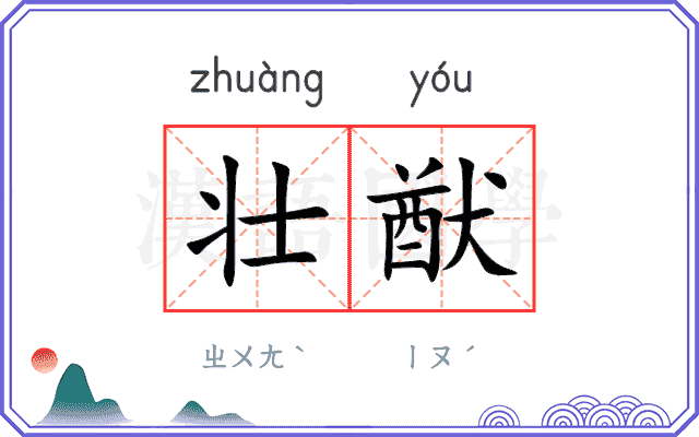 壮猷