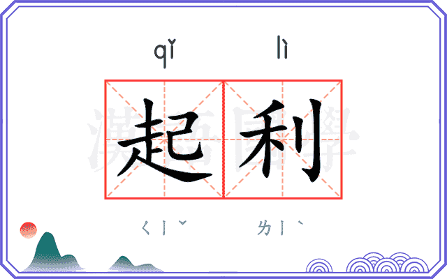 起利