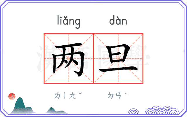 两旦 两旦