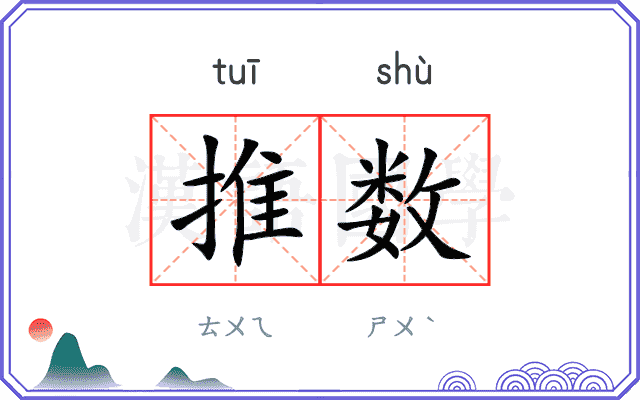 推数