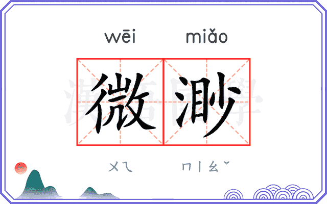 微渺