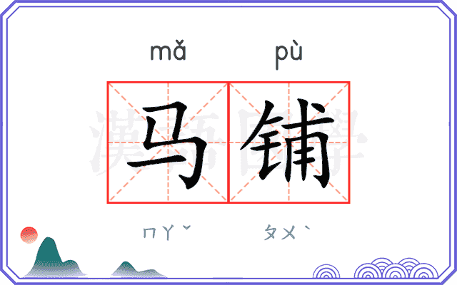 马铺 马铺