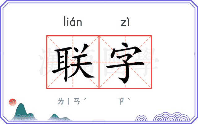 联字