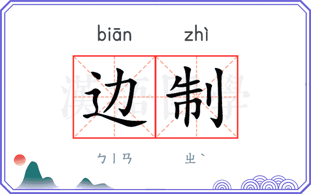 边制