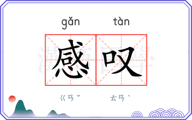 感叹
