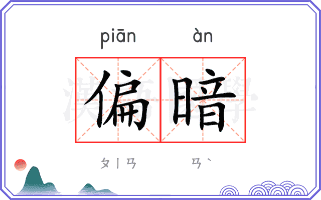 偏暗