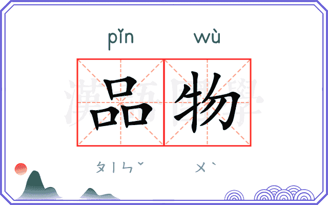 品物