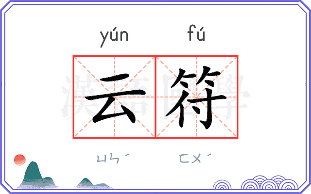 云符