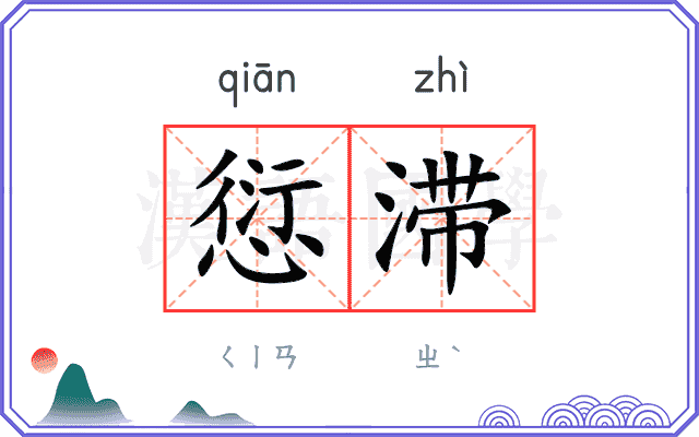 愆滞