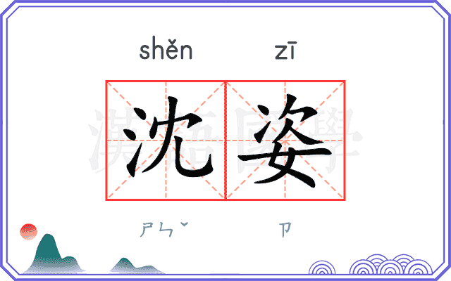 沈姿