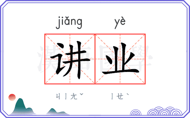 讲业