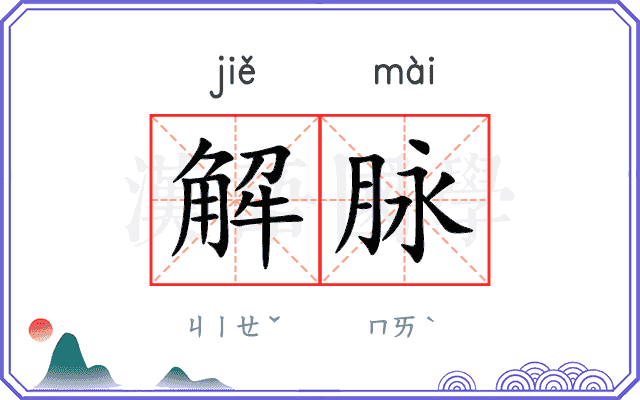 解脉 解脉