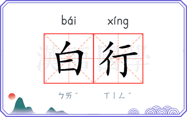 白行