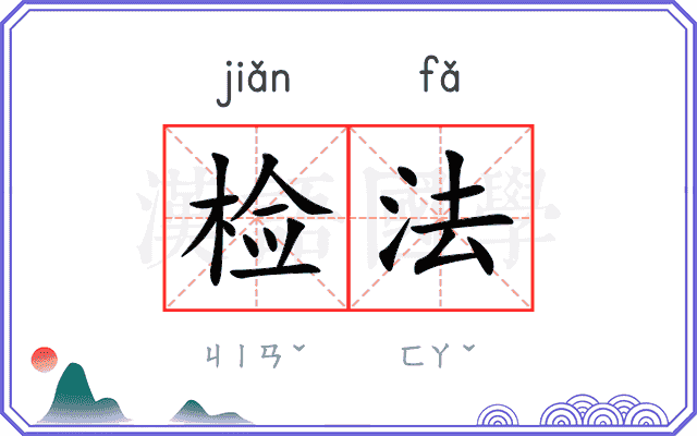 检法 检法