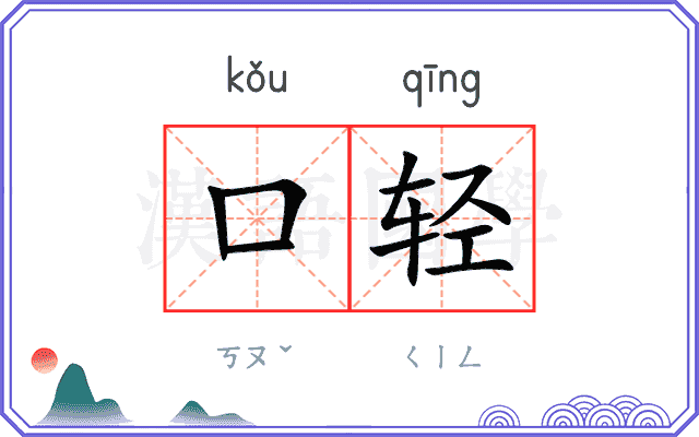 口轻