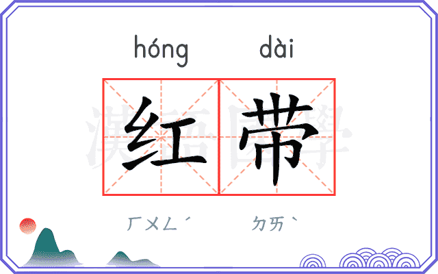 红带