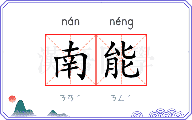南能 南能