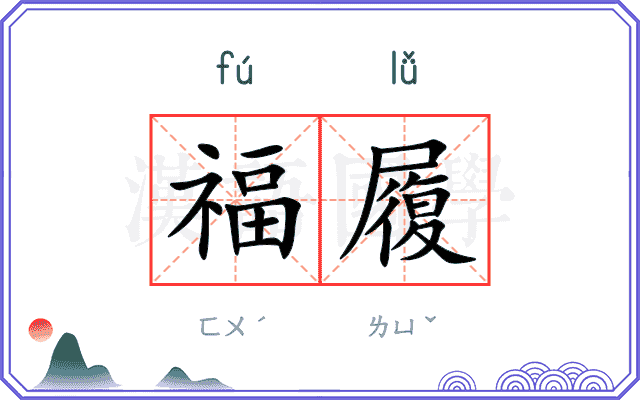 福履 福履