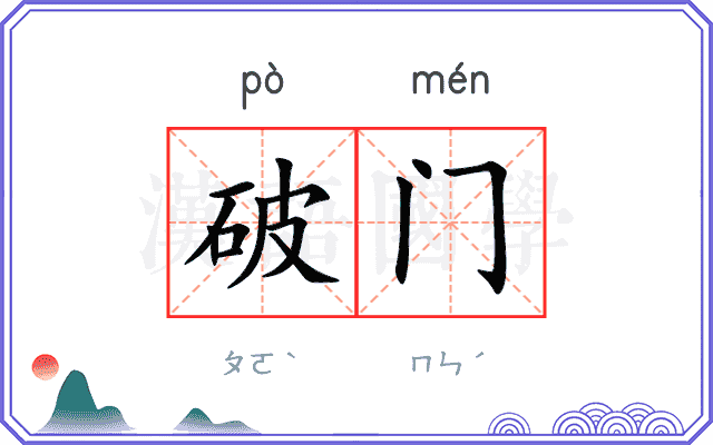 破门 破门