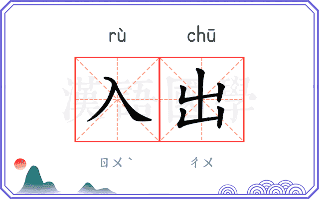 入出 入出