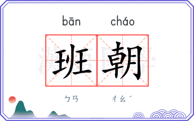 班朝 班朝