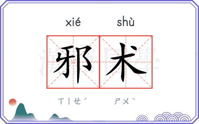 邪术