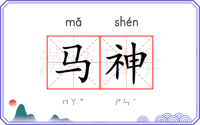 马神