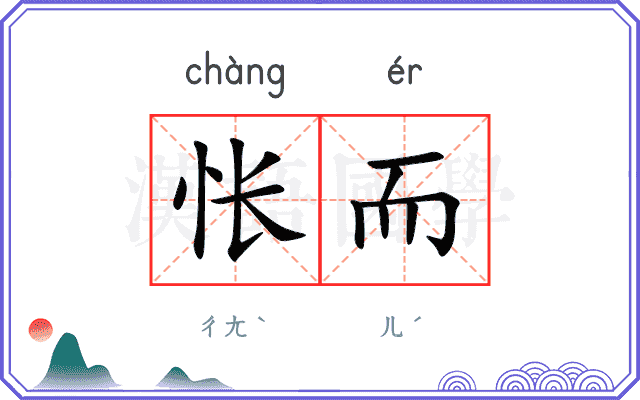 怅而
