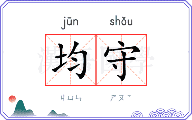 均守