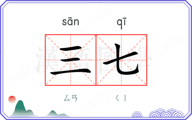 三七