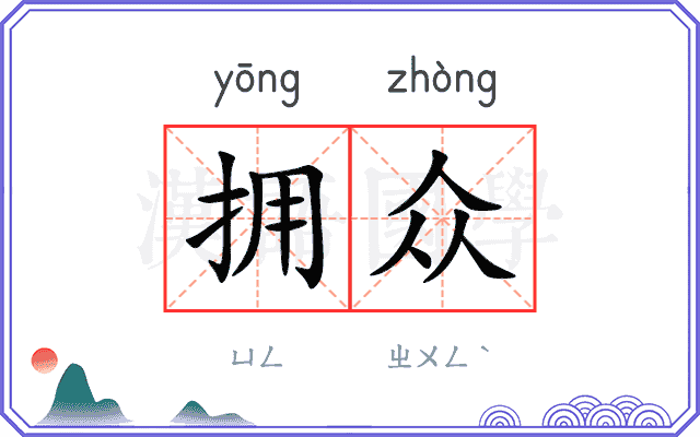 拥众