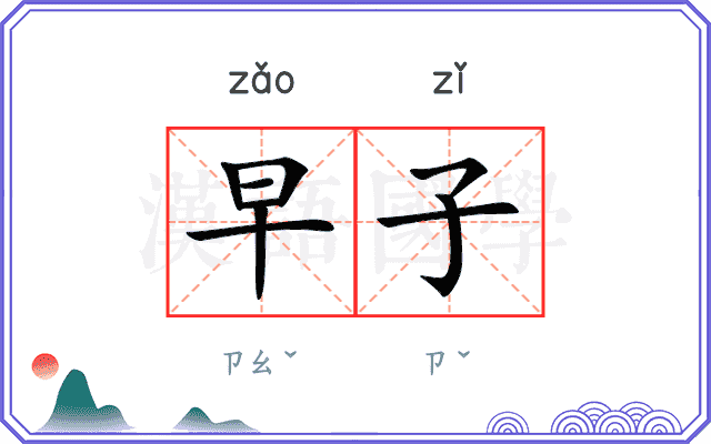 早子