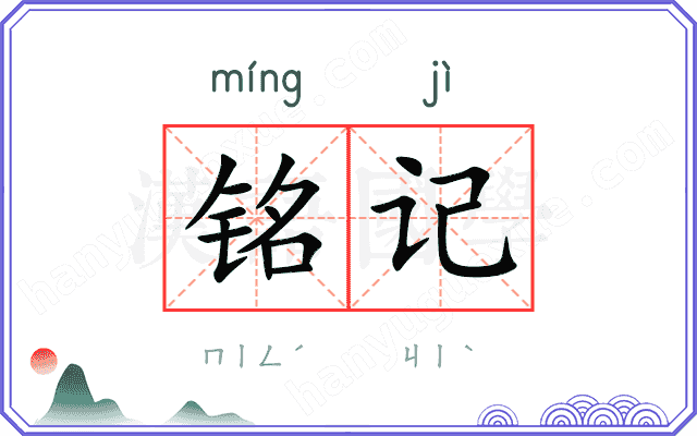 铭记