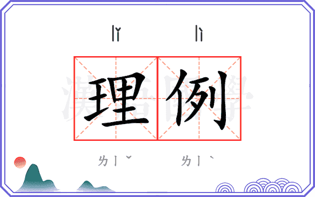 理例