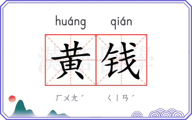 黄钱