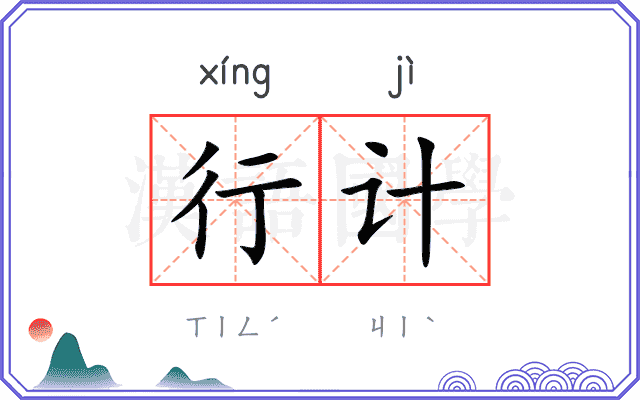 行计 行计