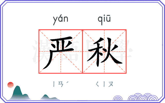 严秋