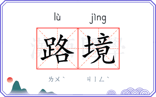 路境