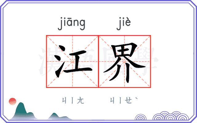 江界