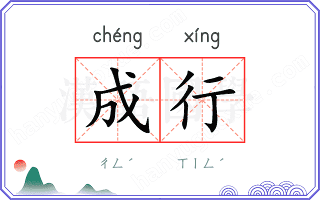 成行 成行