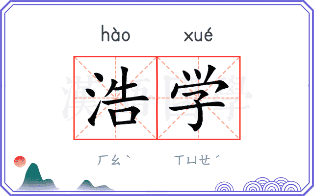 浩学