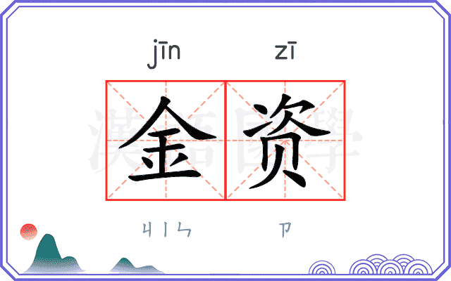 金资